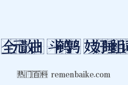 全元散曲·斗鹌鹑·妓好睡组词是什么意思的图片